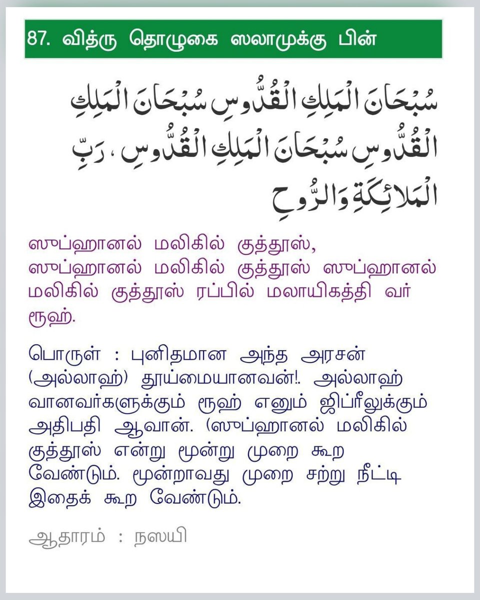 MOHAMEDWAY91's tweet photo. 🕋════❀ஆதார நூல்கள்❀════🕋
🌹الراوي
📚أُبَيُّ بن كعب رضي الله عنه
🌹அறிவிப்பவர்
📚உபைய் பின் கஅப் (ரலி)
━━━━━━━━━━━━━━━━━━
📘سنن النسائي
📘ஸுனன் நஸாயி
🌙🤲اللهم علمنا ما ينفعنا🤲🌙 https://t.co/VEhhjsJ08h