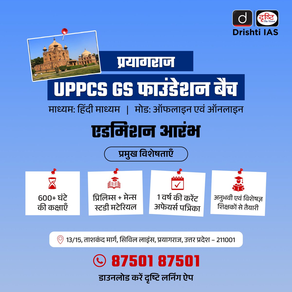 DrishtiPCS's tweet photo. UPPCS GS फाउंडेशन कोर्स
.
प्रयागराज
.
मोड: ऑफलाइन
.
माध्यम: हिंदी
.
📞 87501 87501
 
लिंक: https://t.co/4CEDoJE73s
 
#UPPCS #UPPCS2026 #UPPCSPrelims #Prayagraj #UPPCSMains #PCS2026 #DrishtiPCS https://t.co/NNBIftQ1Cv