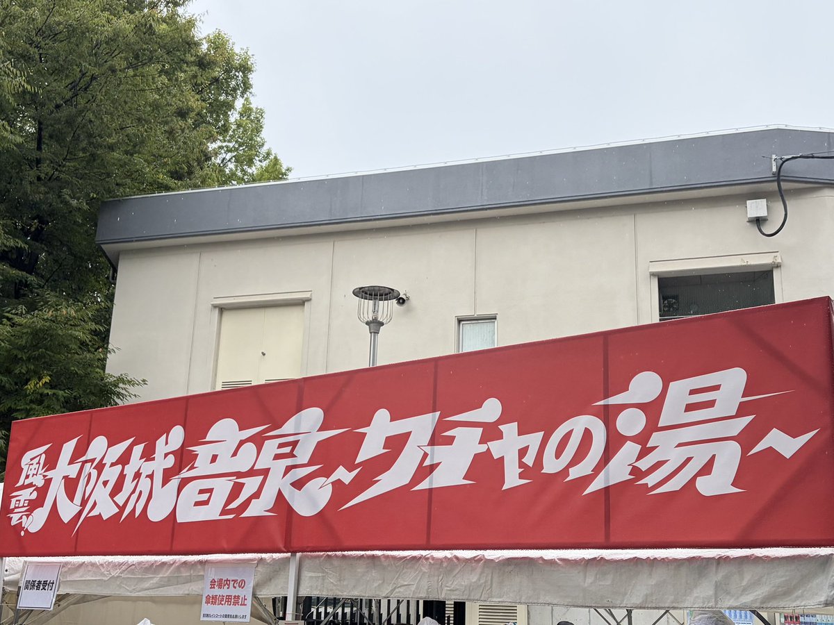 syahedono's tweet photo. ほんこち❗️
ワチャの湯♨️
at 大阪城音楽堂 https://t.co/uxq2mI6p6n