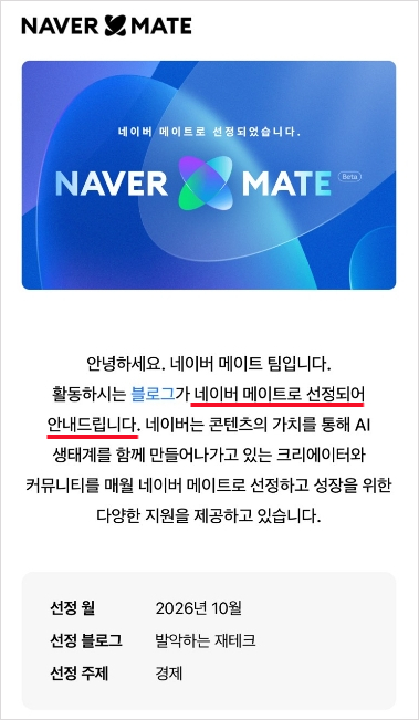 balahk_tech's tweet photo. 네이버 블로그 1일1포한지 6년째...
3개월 연속 네이버 메이트에 선정됐다.

지난 8월에 첫 선정이 된 이래, 9월, 10월에도 연속으로 선정됐다.
무리가 없다면 11월에도 선정될 것 같은 예감이 든다.

네이버 메이트에 선정되었음에도 내 블로그는 나락에 가는중이다.
조회수가 1/10 토막 났기 때문이다.
이걸 보면 네이버 메이트가 됐다고 해서 꼭 조회수가 오르는건 아닌것 같다.

그래도 네이버에서 주는 지원금 30만원은 쏠쏠하다.
3개월간 총 90만원의 지원금을 받게 되었다.
이것마저 없었다면 나는 절망에 빠졌겠지

비록 나락에 빠진 블로그지만 계속해서 열심히 할거다
언젠가 내 블로그가 다시금 사람들에게 주목받는 날이 오겠지

나는 우직하게 꾸준히 늘 그래왔던것처럼 열심히 할거다.