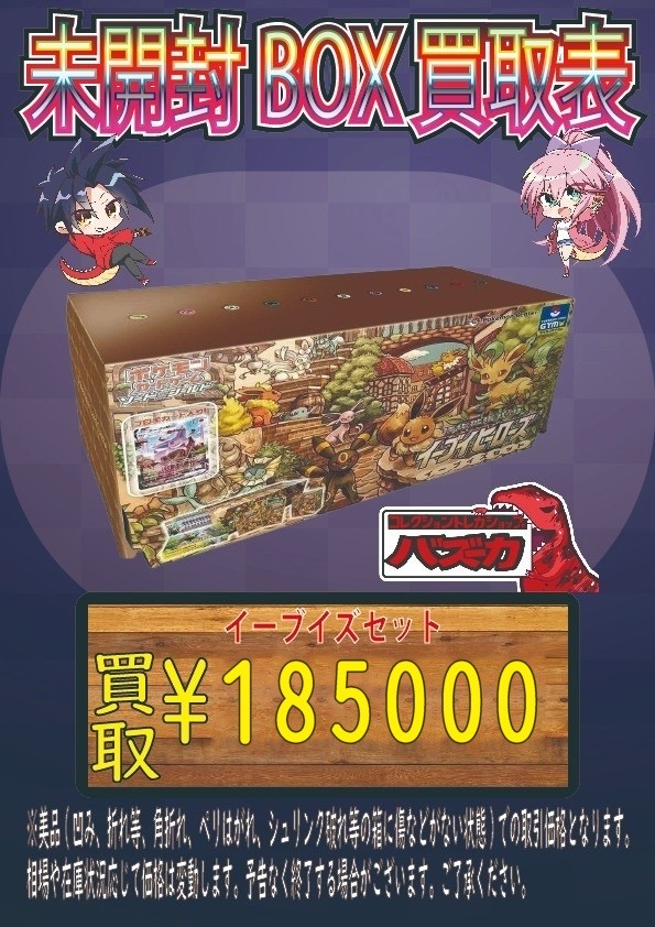 bazuka_hm's tweet photo. ポケカ未開封BOX強化買取📣

◆イーブイズセット◆

🔥¥185,000🔥

🔥買取超強化です🔥
数量限定での募集になります！
お持ちの方がおられましたら是非当店へお持ち込みください‼

#浜松 #静岡 #湖西 #掛川 #磐田 #袋井 #藤枝 #焼津 #菊川 #愛知 #豊橋 #豊川 #新城 #山梨 #富士吉田 https://t.co/XybWrMMpJ2