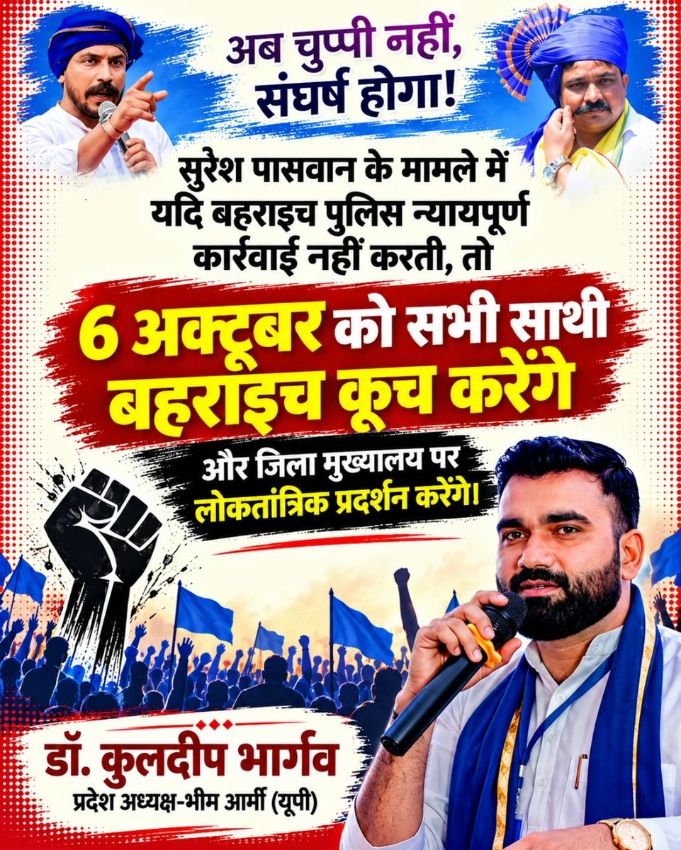 Bhim_Army_Banda's tweet photo. सुरेश पासवान के मामले में यदि बहराइच पुलिस न्यायपूर्ण कार्रवाई नहीं करती, तो 6 अक्टूबर को सभी साथी बहराइच कूच करेंगे और जिला मुख्यालय पर लोकतांत्रिक प्रदर्शन करेंगे।

प्रशासन समय रहते निष्पक्ष कार्रवाई सुनिश्चित करे।

@Uppolice @bahraichpolice @DIGDevipatan @CMOfficeUP https://t.co/TrsWSGvEb7