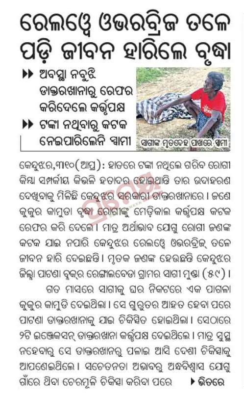 Coder_Pintu's tweet photo. ମେଡିକାଲ୍‌ ନିକଟ ଓଭରବ୍ରିଜ୍‌ ତଳେ ଜଣେ ଅସହାୟ ଆଦିବାସୀ ବୃଦ୍ଧାଙ୍କ ଜୀବନ ଚାଲିଯିବା ଅତ୍ୟନ୍ତ ଦୁଃଖଦ। ଟଙ୍କା ଅଭାବରୁ ଚିକିତ୍ସା ଓ ଆବଶ୍ୟକ ସହାୟତା ନମିଳିବାର ଅଭିଯୋଗ ଯଦି ସତ, ତେବେ ଏହାର ଦାୟିତ୍ୱ କାହାର?
ନିରପେକ୍ଷ ତଦନ୍ତ କରି ଦୋଷୀଙ୍କ ବିରୋଧରେ କଠୋର କାର୍ଯ୍ୟାନୁଷ୍ଠାନ ଏବଂ ପୀଡ଼ିତ ପରିବାରକୁ ତୁରନ୍ତ ସହାୟତା ଦିଆଯାଉ। https://t.co/vgkco82jqb