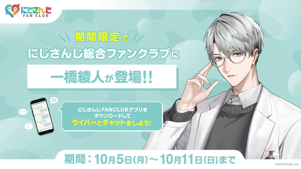 nijisanji_app's tweet photo. ／
#にじさんじファンクラブ
【にじFAN Chat】一橋綾人編！
＼

10/5(月)からにじさんじ総合ファンクラブのチャットに #一橋綾人(@Aya10_1tsubashi)が期間限定で登場！

【開催期間】
10/5(月)〜10/11(日)

詳細はこちら▼
https://t.co/eNBK89kxJG

#えりぶり https://t.co/HQ0BeiMlB1