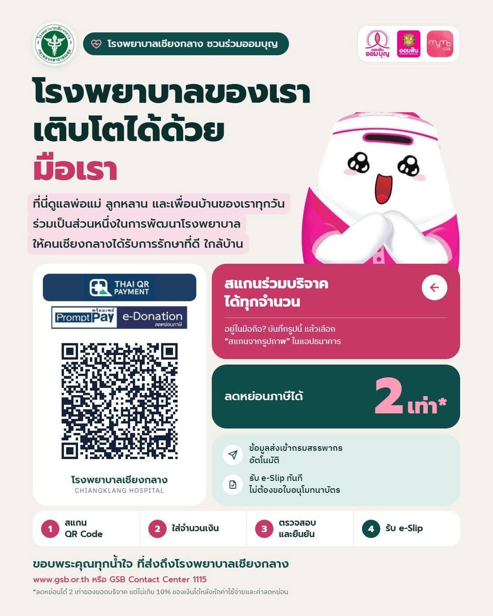 VeNusWise666's tweet photo. ขอชวนทุกคนร่วม "ออมบุญ" กับโครงการ ออมสิน ออมบุญ เพื่อพัฒนาโรงพยาบาลให้คนเชียงกลางได้รับการรักษาที่ดี ใกล้บ้าน

💗 บริจาคได้ทุกจำนวน เพียงสแกน QR Code ในภาพ ✅ ลดหย่อนภาษีได้ 2 เท่า* ✅ ข้อมูลส่งเข้ากรมสรรพากรอัตโนมัติ ✅ รับ e-Slip ทันที ไม่ต้องขอใบอนุโมทนาบัตร

📱 ถ้าเปิดจากมือถือ ให้กดบันทึกรูปนี้ แล้วเลือก "สแกนจากรูปภาพ" ในแอปธนาคาร

ทุกบาทที่ส่งมา คือกำลังใจให้หมอ พยาบาล และผู้ป่วยทุกคน ขอบพระคุณทุกน้ำใจ 🙏

*ลดหย่อนได้ 2 เท่าของยอดบริจาค แต่ไม่เกิน 10% ของเงินได้หลังหักค่าใช้จ่ายและค่าลดหย่อน
📝 ติดต่อสอบถามรายละเอียดเพิ่มเติมได้ที่
☎️ โทร: 054-797-111, 094-757-577
🌐 เว็บไซต์: https://t.co/3kdcPxArUs