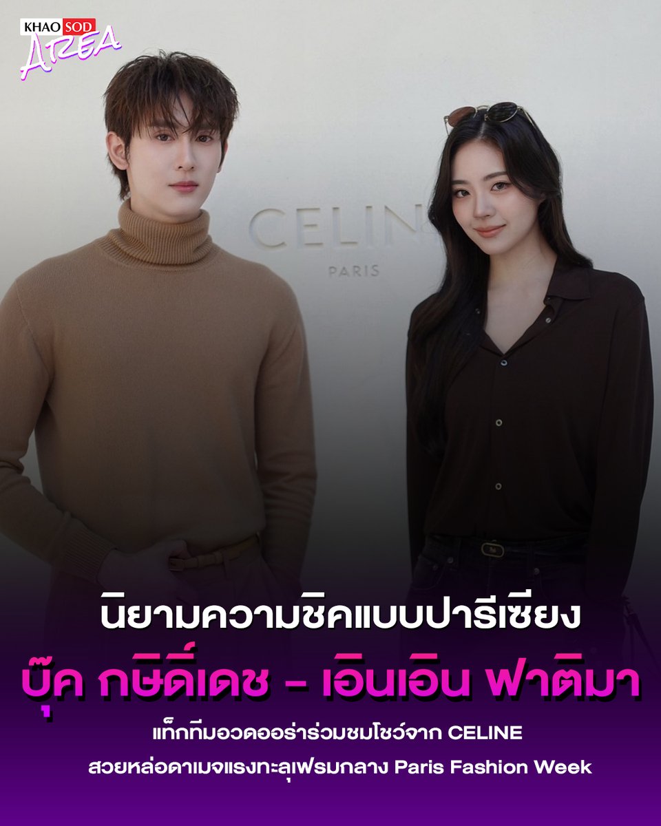 khaosodarea's tweet photo. หนูแอขอปรบมือดังๆให้กับอีกก้าวสำคัญบนเส้นทางอินเตอร์ของ บุ๊ค กษิดิ์เดช - เอินเอิน ฟาติมา กับการร่วมชมโชว์ CELINE ETE 2027 กลางกรุงปารีสในครั้งนี้ 🤍✨
.
บอกเลยว่าลุกส์นี้ดาเมจความสวยหล่อทำงานหนักมาก ทั้งออร่า ความมั่นใจ ดูมีเสน่ห์เป็นธรรมชาติ สะกดทุกสายตาจนกล้องต้องหันตามรัว🥐☕️

#CELINE #CelineEte2027 
#earnearnfatima #BookKasidet #kasibook #khaosodarea