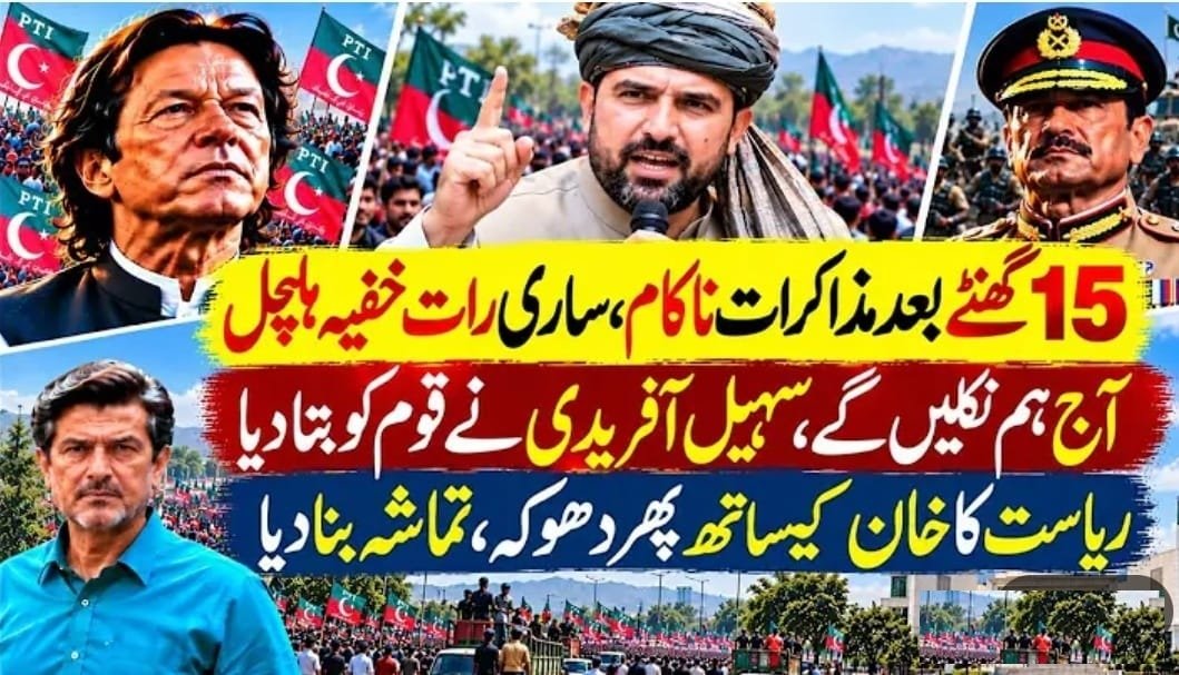NMaoznooi's tweet photo. آخر کل رات ایک بجے تک یہ مذاق رات کس لیے چلتے رہے؟

جس بات پر اتفاق کی صورت بنتی محسن نقوی اٹھ کر باہر چلے جاتے فون پر بات کرتے اور واپس آ کر منظر ہی بدل جاتا۔
اپوزیشن نے عمران خان کو ہسپتال منتقل کرنے کے معاملے پر حتیٰ الامکان لچک دکھانے کی کوشش کی مگر ہر بار ایسا محسوس ہوا کہ فیصلہ کہیں اور سے ہونا ہے۔

سوال صرف مذاکرات کی ناکامی کا نہیں…

سوال عمران خان کی صحت کا ہے۔

اگر واقعی معاملہ صرف طبی سہولت اور علاج کا ہے تو پھر ان کے ذاتی ڈاکٹروں تک رسائی میں رکاوٹ کیوں؟
اگر ان کی صحت کے بارے میں سب کچھ معمول کے مطابق ہے تو پھر حکومت اور متعلقہ ادارے واضح اور مکمل معلومات عوام کے سامنے کیوں نہیں رکھتے؟

اور سب سے بڑا سوال ؟

عمران خان کے ساتھ ایسا کیا ہو رہا ہے کہ ان کی صحت کے بارے میں بھی شفافیت سے گریز کیا جا رہا ہے؟

عوام کو سیاسی بیانات نہیں حقیقت جاننے کا حق ہے۔

کل رات ایک بجے تک مذاکرات کے نام پر جو کچھ چلتا رہا، اس نے سوالات ختم نہیں کیے بلکہ مزید بڑھا دیے ہیں۔