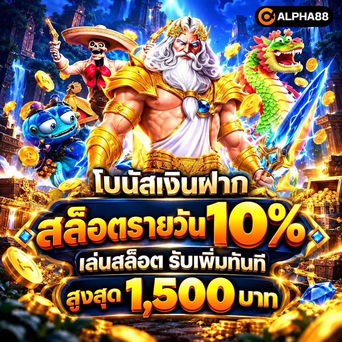 Alpha88THAI's tweet photo. 🎰 สายสล็อตเติมแล้วรับเพิ่ม! #ALPHA88 จัด โบนัสเงินฝาก สล็อตรายวัน 10% 💰✨

🔥 เล่นสล็อตรับเพิ่มทันที สูงสุด 1,500 บาท!
เพิ่มทุนปั่นสล็อตลุ้นโบนัสแตกหนักได้ทุกวัน 💥💸

• รับฟรีทันที 300.- แค่สมัครสมาชิก!
• สมาชิกใหม่รับโบนัส 100% (สูงสุด 2,000.-)

#โบนัสเงินฝาก #โปรสล็อต https://t.co/Qd9tC3lkny