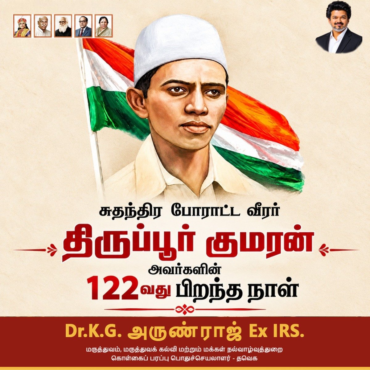 arunraajkg's tweet photo. கொங்கு நாட்டின் பெருமித அடையாளம், நம் தேசியக்கொடி  காத்த குமரன்...  திருப்பூர் குமரன் அவர்களின் பிறந்த நாளில் அவரது தியாகத்தை போற்றி வணங்குகிறோம். 

இந்திய விடுதலைக்காக, 28 வது வயதில் நம்முடைய மூவர்ணக் கொடி ஏந்தி தொண்டர்கள் அணிக்கு தலைமை வகித்து சென்றபோது, ஆங்கிலேயக் காவலர்களின் தாக்குதலால் மயங்கி விழுந்து தான் சரிந்தாலும், நம் தேசியக் கொடி சரியாமல்  காத்த திருப்பூர் குமரன் அவர்களின் தியாகத்தை  நினைத்தால் இன்னமும் நெஞ்சம் சிலிர்க்கிறது!

@TVKVijayHQ | @TVKPartyHQ | @TVKHQITWingOffl | @BussyAnand

#தமிழகவெற்றிக்கழகம் #TVK