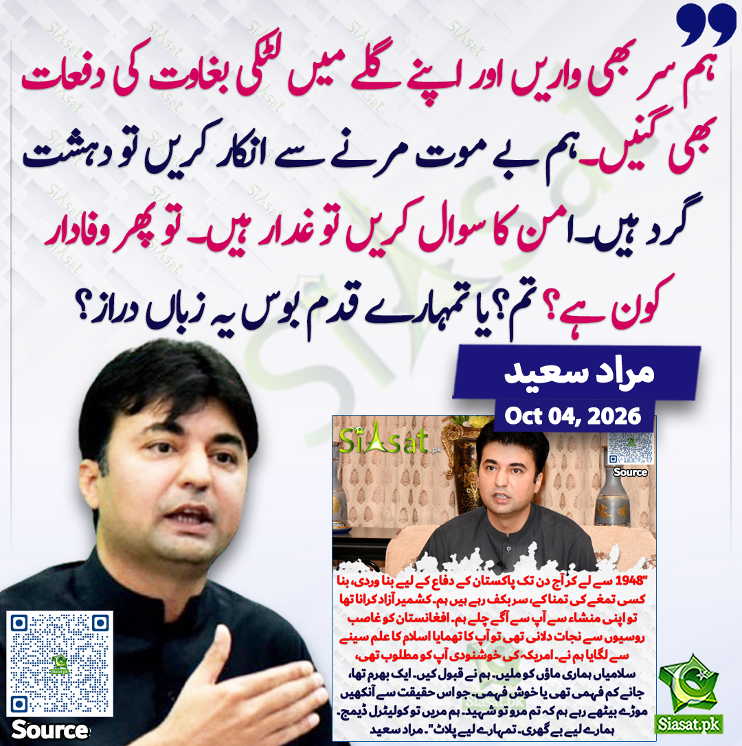 siasatpk's tweet photo. "ہم سر بھی واریں اور اپنے گلے میں لٹکی بغاوت کی دفعات بھی گنیں۔ہم بے موت مرنے سے انکار کریں تو دہشت گرد ہیں۔امن کا سوال کریں تو غدار ہیں۔ تو پھر وفادار کون ہے؟ تم؟یا تمہارے قدم بوس یہ زباں دراز؟"۔ مراد سعید
@MuradSaeedPTI 
سورس جاننے کیلئے QR Code سکین کریں https://t.co/cYQ5NWKqfR