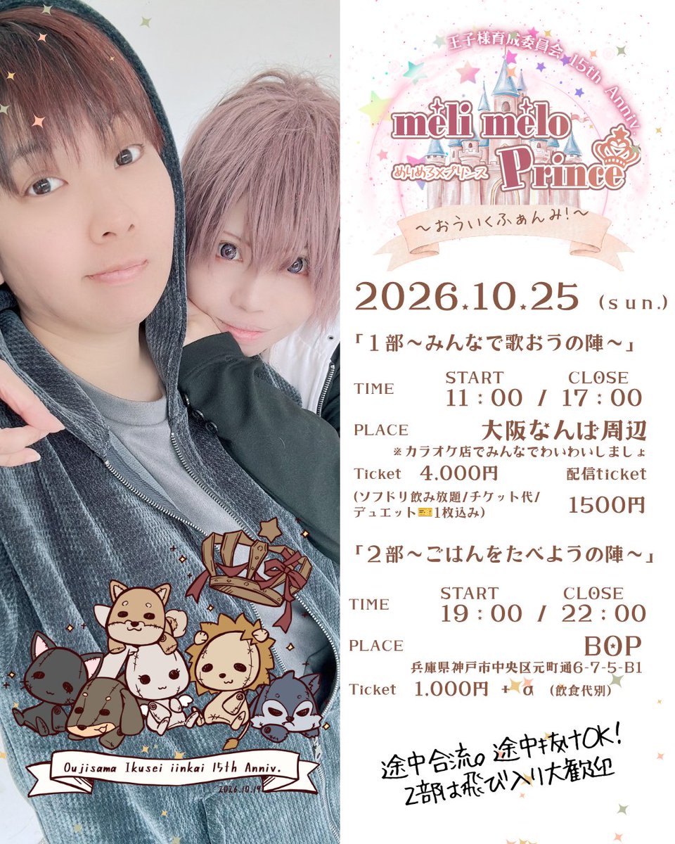xxprincestyle's tweet photo. 🗓️2026年10月25日(日)【FM】　
わんまんありがとう！おういくふぁんみ！

「１部～みんなで歌おうの陣～」
📍場所：大阪某所
⏰時間：11:00～17:00
🎫料金：4,000円
🎫配信チケット1,000円

「２部～ごはんをたべようの陣～」
📍場所：ＢＯＰ
⏰時間：OPEN 19：00？～
🎫料金：1,000円+α（飲食代） https://t.co/IQ15SQZCbQ