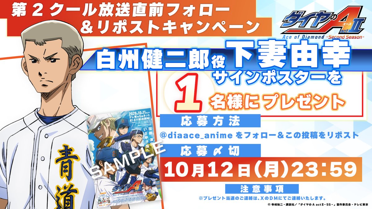 diaace_anime's tweet photo. /／
 #ダイヤのA actⅡ -Second Season-
第2クール 放送まであと6日✨
\＼

放送直前❗️フォロー＆RPキャンペーン
#下妻由幸 さんサインポスター1名様に🎁

⚾️10月11日よりテレ東系6局ネット、AT-Xほかにて放送開始
https://t.co/ELZx3iKR3T https://t.co/DGMYgIKr3X