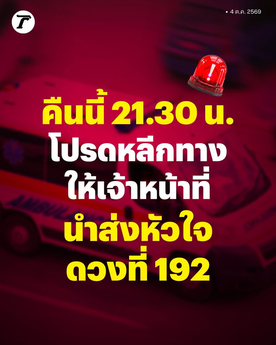 pastloverwarm_'s tweet photo. ⚠️ภารกิจส่งต่อลมหายใจ เบิกทางนำส่งอวัยวะหัวใจดวงที่ 192⚠️

▫️04/10/69 เวลา 21:30 น. หลีกเลี่ยงการใช้เส้นทาง จาก รพ.สระบุรี ไปยัง รพ.จุฬาลงกรณ์

▫️โดยใช้เส้นทาง ถ.พหลโยธินขาเข้า-ดอนเมืองโทลเวย์-ทางพิเศษเฉลิมมหานคร-ด่านดินแดง-ลงด่วนพระราม4(2)-ถนนพระราม4-แยกศาลาแดง-รพ.จุฬาลงกรณ์

“ประชาชนผู้ใช้รถบนถนน หากพบขบวนรถเจ้าหน้าที่ช่วยหลีกทางให้เจ้าหน้าที่กันด้วยนะคะ เพื่อความสะดวกรวดเร็ว ทางเจ้าหน้าที่จะใช้ความเร็วในช่องขวาเป็นหลัก”

Cr. ไทยรัฐ