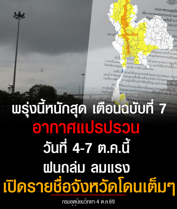 Ultraclub789's tweet photo. พรุ่งนี้หนักสุด กรมอุตุฯ เตือนฉบับที่ 7 อากาศแปรปรวน 4-7 ต.ค.นี้ ฝนถล่ม ลมแรง เปิดรายชื่อจังหวัดโดนเต็มๆ ระวังอันตรายน้ำท่วมฉับพลัน น้ำป่าหลาก

#น้ำท่วม #ฝนตก  #ultraclub88 #ultraclub888 https://t.co/T0TkbVqfxZ