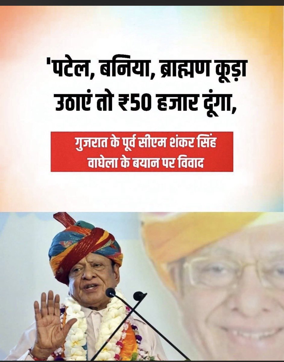 kajal_jaihind's tweet photo. गुजरात के पूर्व मुख्यमत्री शंकरसिंह वाघेला ने कहा-
पटेल, ब्राह्मण और बनिया मल-मूत्र-गंदगी-कूड़ा साफ़ करेंगे तो यह उन्हें 50 हज़ार देगा।

मैं शंकरसिंह को ऑफर देती हूँ, तू मेरे घर की टॉयलेट साफ़ करेगा तो मैं तुझे एक लाख रुपए दूँगी,

इस उम्र में वैसे भी कोई नौकरी देगा नहीं, मेरी ऑफर बेस्ट है, स्वीकार कर लिजिए @ShankersinhBapu