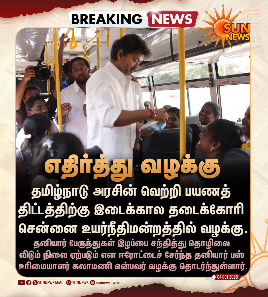sunnewstamil's tweet photo. #BREAKING | வெற்றி பயணத் திட்டத்தை எதிர்த்து வழக்கு

#SunNews | #TVKVijay‌ | #HighCourt | #Freebus https://t.co/wEDG21eH9n