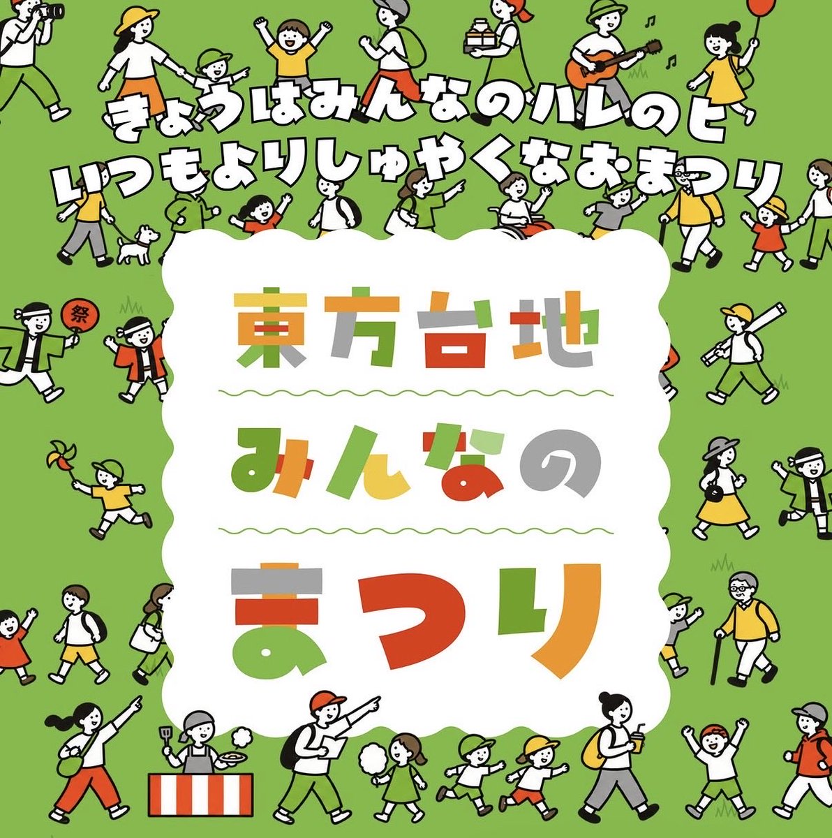 tomoko_ngc's tweet photo. 【栃木県下野市】
本日は、東方台地みんなのまつりに行ってきました！
会場では、お囃子などのステージイベントやさまざまな出店があり、たくさんの方で賑わっていました😊

子どもから大人まで地域の人々が集まり、世代を超えて楽しめるお祭りは素晴らしいですね！
こうした交流の場が、顔の見える関係や地域のつながりにつながっていくのだと思います🌸

準備・運営に携わった皆さま、楽しい時間をありがとうございました！

#下野市 
#東方台地みんなのまつり 
#地域のお祭り