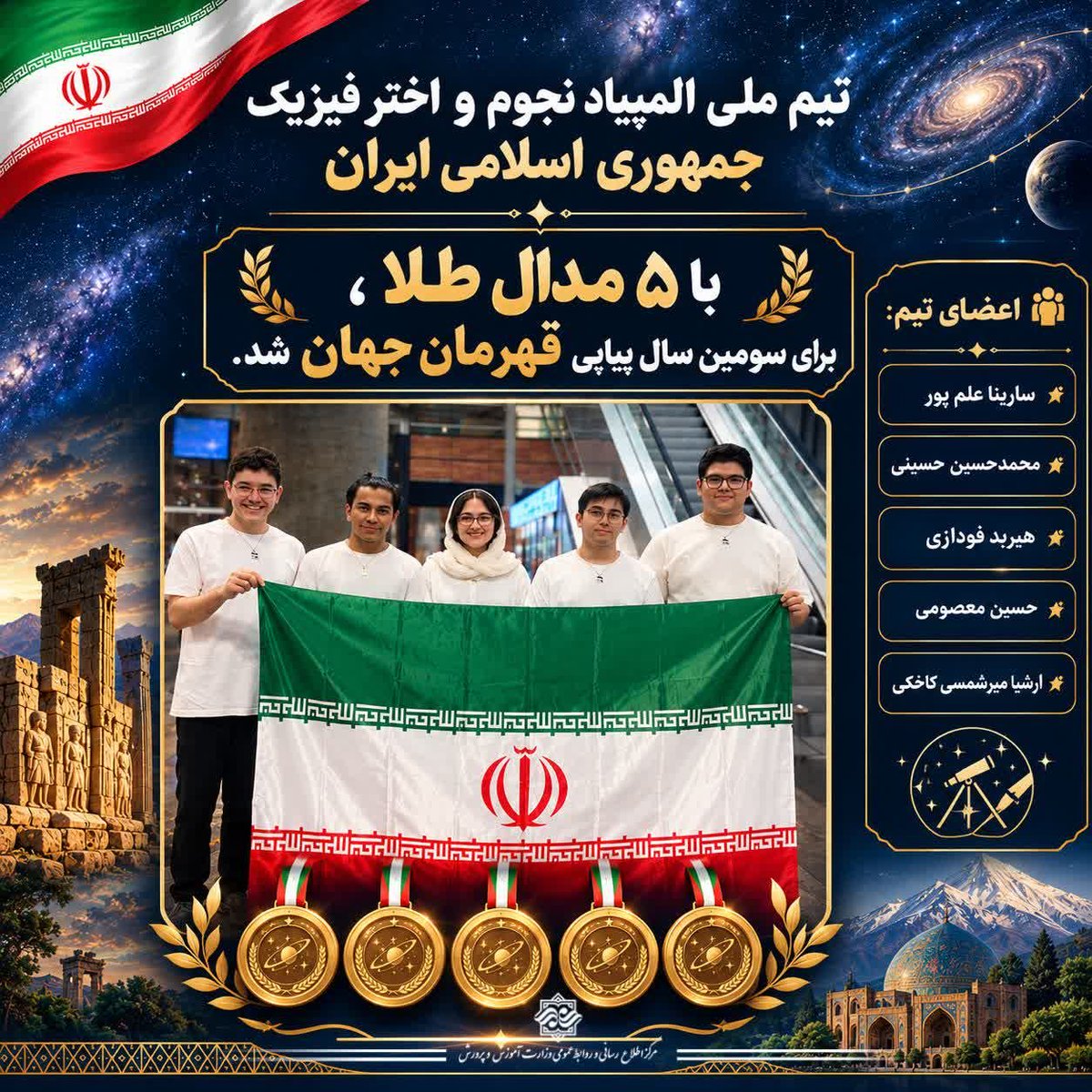 irimedu's tweet photo. دوباره درخشش ایران در آسمان علم! 

تیم ملی المپیاد نجوم و اخترفیزیک جمهوری اسلامی ایران با کسب ۵ مدال طلا در المپیاد جهانی IOAA 2026، برای سومین سال پیاپی قهرمان جهان شد. 

 افتخارآفرینان ایران
 ساریناعلم‌پور، محمدحسین حسینی،  هیربد فودازی، حسین معصومی و ارشیا میرشمسی کاخکی https://t.co/q5e59L3WMc