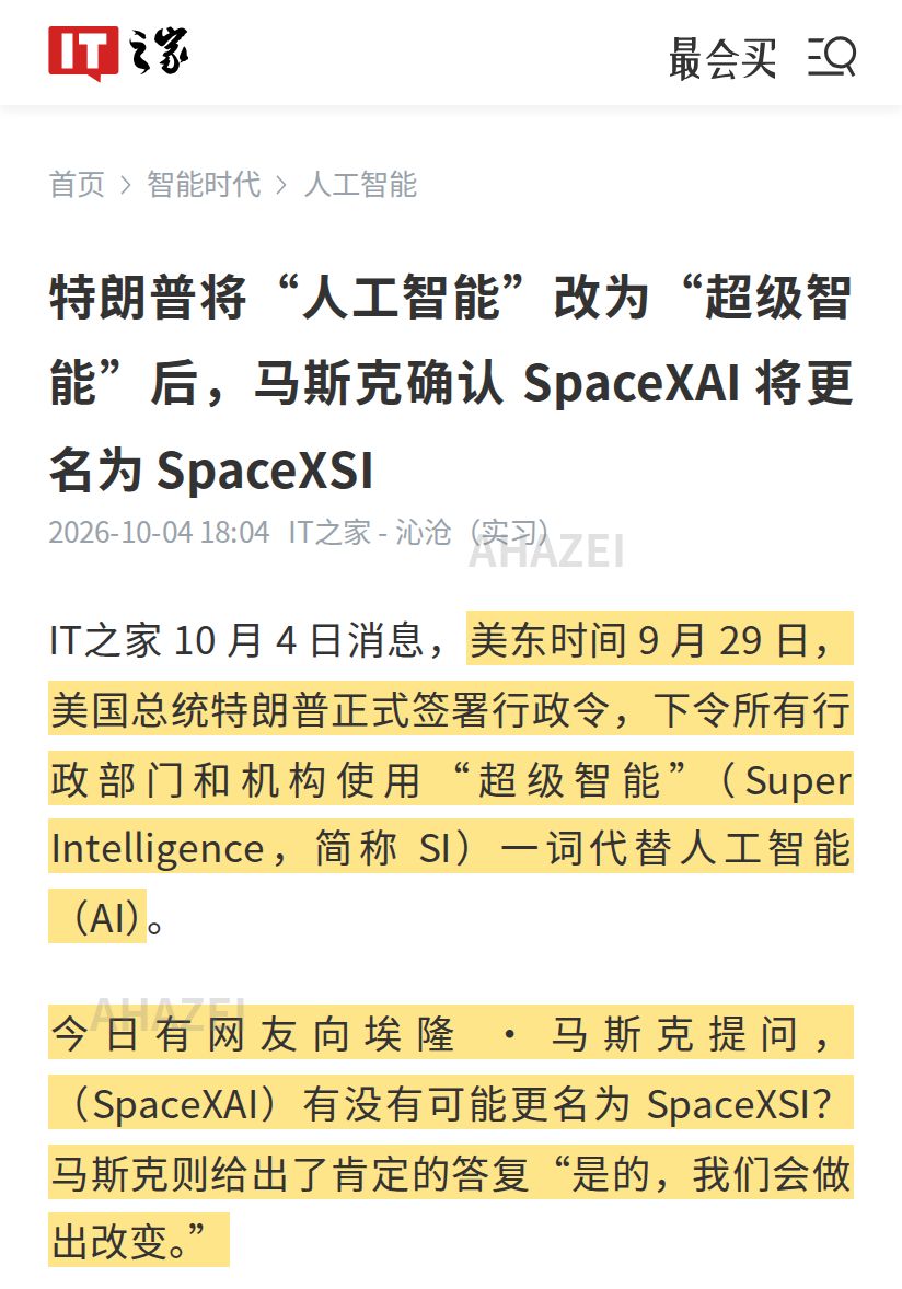 AhazeiAI's tweet photo. 闹得麻麻的，特朗普一纸行政令，AI 改叫 SI 了！

9 月 29 日他签署行政令，要求所有联邦部门和机构统一用“超级智能”代替“人工智能”。

网友问 SpaceXAI 要不要改名 SpaceXSI，马斯克回“是的，我们会做出改变”。今年 7 月 xAI 才刚改名 SpaceXAI。

名字改得比模型还勤。 https://t.co/j8J5TsLniB