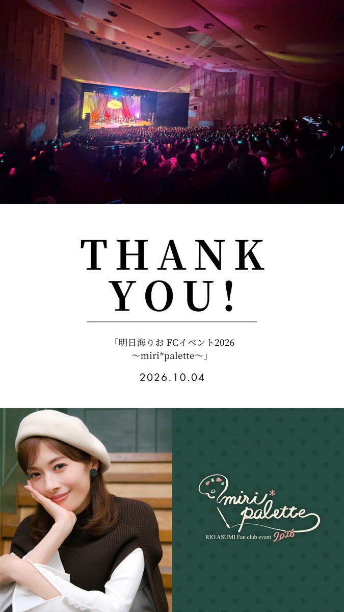 asumirio_staff's tweet photo. 「#明日海りお FCイベント2026 〜miri*palette〜」

全7公演が無事終演しました㊗️
応援していただき、ありがとうございました❣️

また、「#みりぱれっと 」や「レベッカ」の振り返りを含めた
FC限定生配信が決定しました❗️

📺10/14(水)20時頃開始です！
ぜひお楽しみに！！

#みりぱれっと
#みりぱれ https://t.co/JiL7GXNMyI
