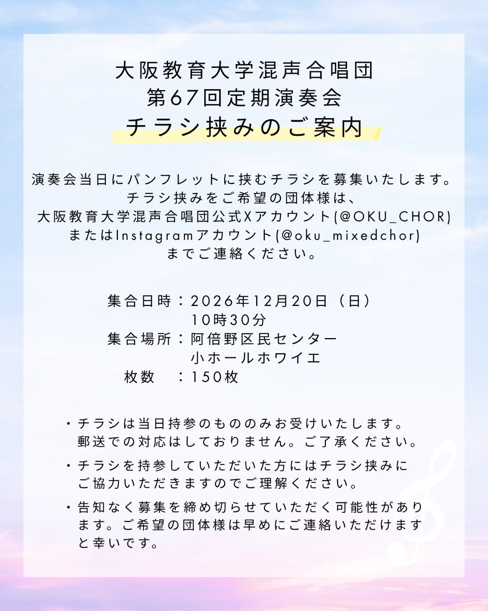 OKU_CHOR's tweet photo. 【📢定期演奏会チラシ挟みのご案内】
大阪教育大学混声合唱団では12/20(日)の第67回定期演奏会でチラシ挟みに来てくださる団体様��募集しています!
詳細は画像をご確認ください🙇🏻
#定期演奏会 #大阪教育大学 #CHOR https://t.co/3oDO24Btqs