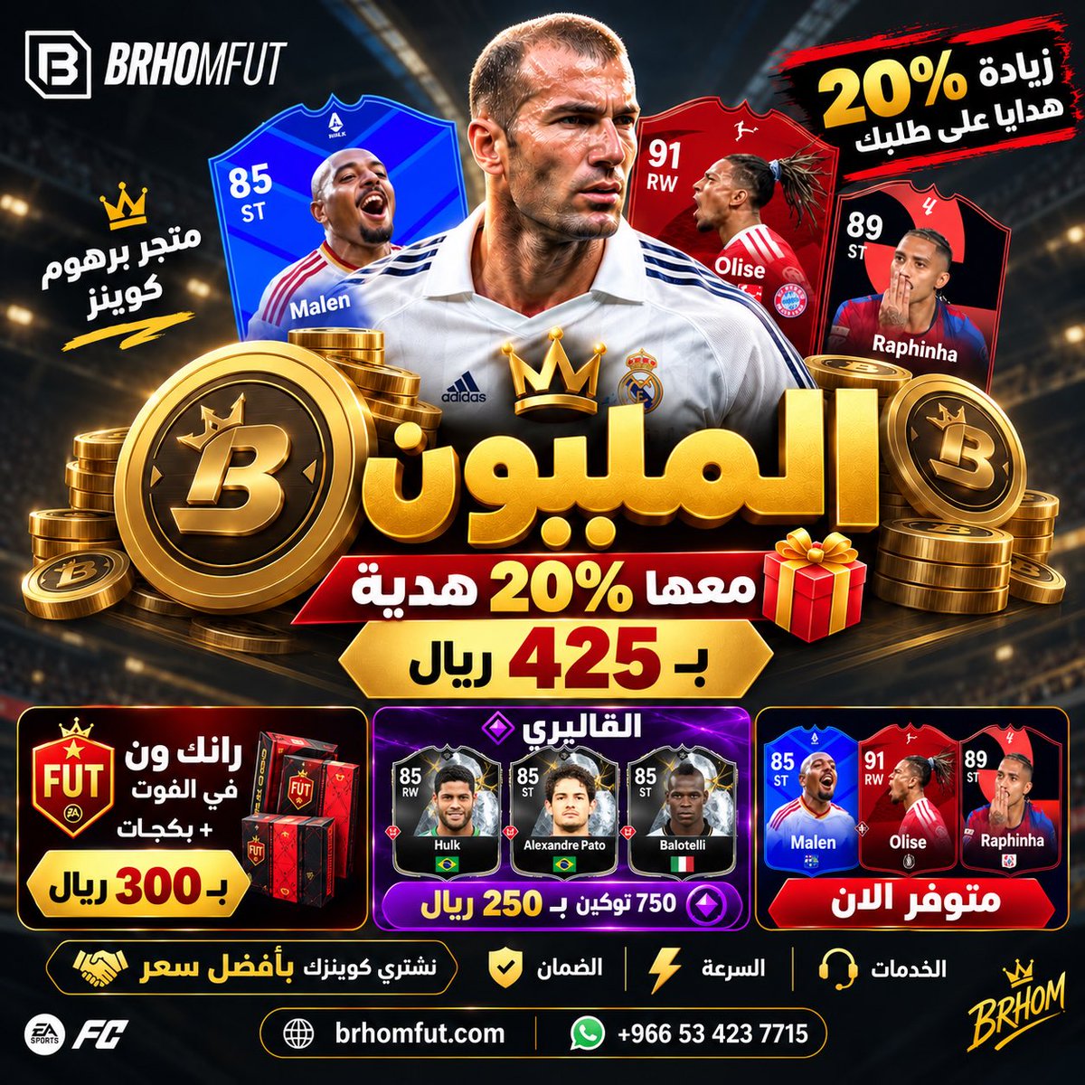 BrhomFUT's tweet photo. العرض الأفضل والسعر الارخص 🚨:

اي كميه تاخذها يجيك هديه 20% 😍

مليون + 200k هديه بـ425﷼ بسسسس! 

نشتري كوينزك بأعلى سعر بالسوق ✅

وفرنا لكم توكين القاليري 750 توكين بـ250﷼ 🫡

رايفلز والمهام والفوت والتحديات متوفره 👏

تابي تمارا متوفر وضمان ذهبي 👍

https://t.co/rZop9XGKbU https://t.co/w2soZrCPQH