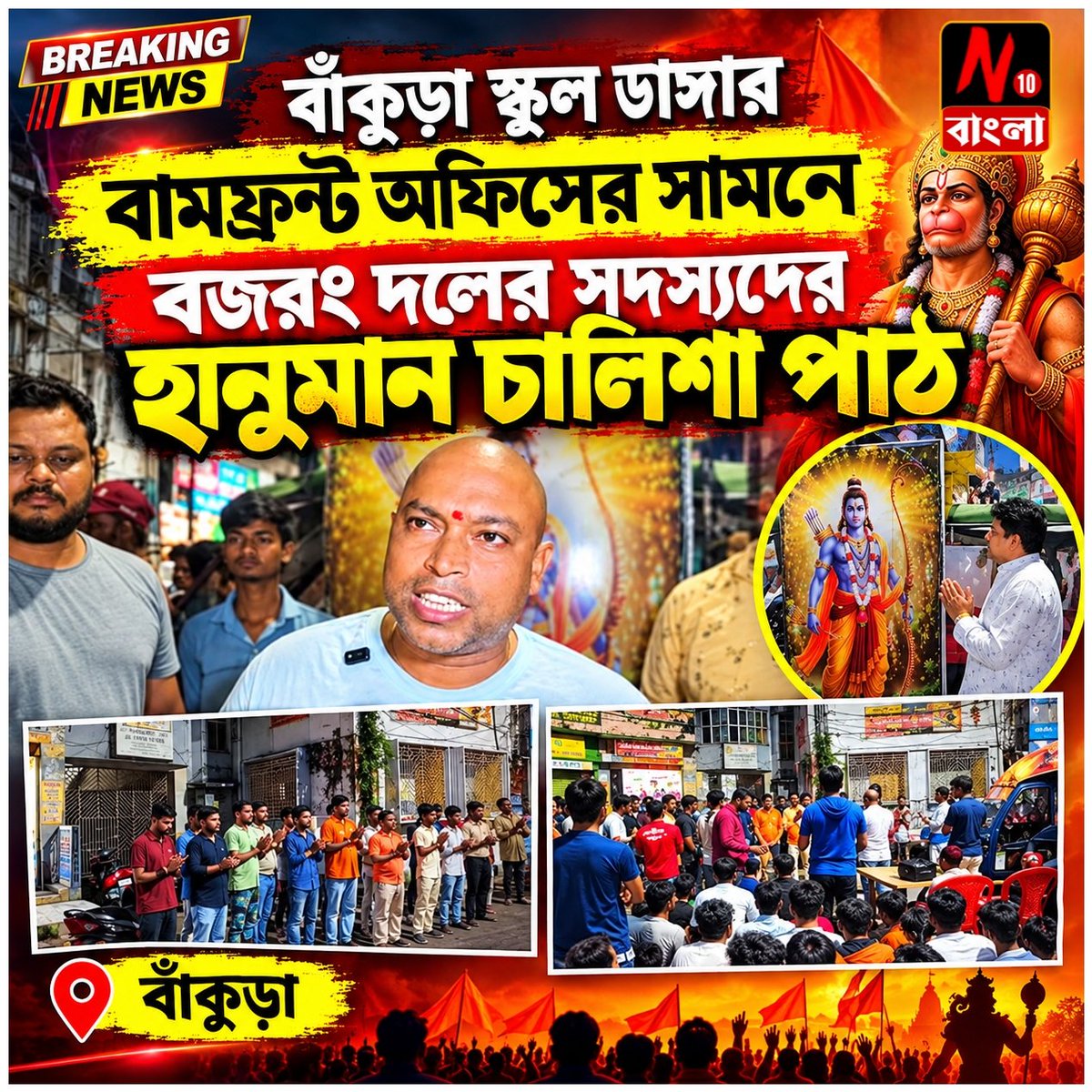 news10point's tweet photo. বাঁকুড়ায় বামফ্রন্ট অফিসের সামনে বজরং দলের সদস্যদের হনুমান চালিশা পাঠ 

#বাঁকুড়া #বামফ্রন্টঅফিস #হনুমানচালিশা #বজরংদল #জয়শ্রীরাম #জয়বজরংবলী https://t.co/HMkcRVJj9c