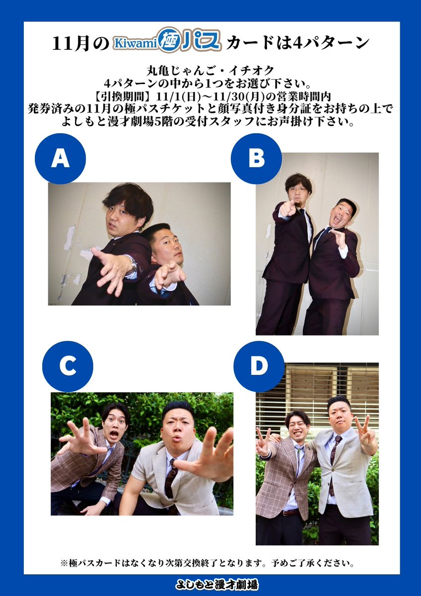 manzaigekijyo's tweet photo. ／
🗣️11月もマンゲキでたっぷりネタを
      お楽しみください！✨
＼

大変お待たせ致しました…
お得なサブスクチケット
🎫2026年11月《Kiwami極パス》🎫

「Kiwami極LIVE」
「Kiwami極LIVEプラス」

全17公演が楽しめます！

11月の極パスカードは…#丸亀じゃんご、#イチオク！！
「ガチでガチやねん」コンビでございます！
全4種類から1枚お選びいただけます！

📍引換開始：11/1(日)～
よしもと漫才劇場5階受付にて

・発券済みの【11月】極パスのチケット
・顔写真付き身分証
をお持ちのうえ、スタッフまでお声がけください☺️

11月の極パスはこちらからお買い求めいただけます！
https://t.co/W6faeEuJ2U