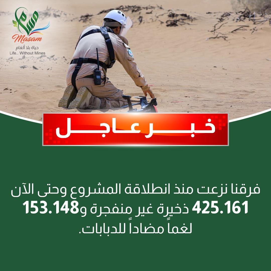 MasamProject's tweet photo. نزعت فرق #مسام منذ انطلاق المشروع وحتى الثاني من أكتوبر الجاري 425,161 ذخيرة غير منفجرة و 153,148 لغمًا مضادًا للدبابات.

#مسام_مشروع_حياة #اليمن
#MASAM #Yemen https://t.co/aruuJHsEUG