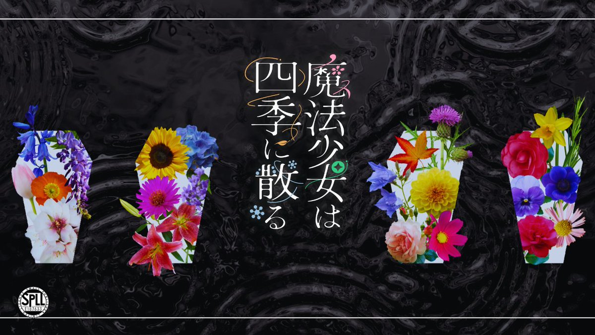 warabi_trpg's tweet photo. 𝙲𝚘𝙲𝟼𝚝𝚑
『魔法少女は四季に散る』

🌸診断🌻
https://t.co/JZ9FOcaMnv

🍁略称❄️
『しきちり』

✤BOOTH✤
https://t.co/tt9Ggl2miw

本日は天使の日！
しきちりのエネミーとなる終焉者も天使のような見た目をしております！

#月初めだし自作シナリオ宣伝する https://t.co/rEgCD6G0Tg