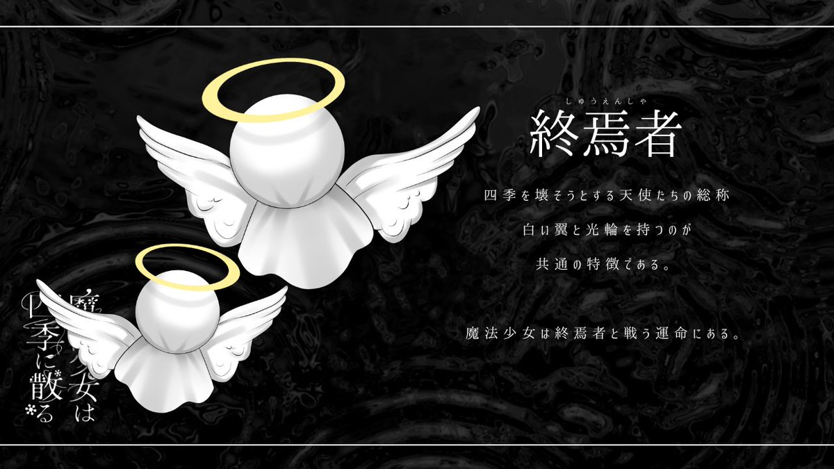 warabi_trpg's tweet photo. 𝙲𝚘𝙲𝟼𝚝𝚑
『魔法少女は四季に散る』

🌸診断🌻
https://t.co/JZ9FOcaMnv

🍁略称❄️
『しきちり』

✤BOOTH✤
https://t.co/tt9Ggl2miw

本日は天使の日！
しきちりのエネミーとなる終焉者も天使のような見た目をしております！

#月初めだし自作シナリオ宣伝する https://t.co/rEgCD6G0Tg