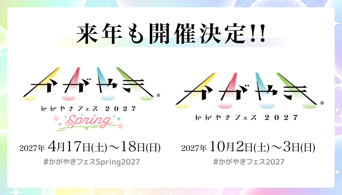 kagayaki_fes's tweet photo. ／
記念すべき5年目の開催が決定🎊
2027年も「かがやきフェス」にきまっし！
＼

✨かがやきフェスSpring2027
2027年4月17日(土)～18日(日)
#かがやきフェスSpring2027

✨かがやきフェス2027
2027年10月2日(土)～3日(日)
#かがやきフェス2027

📢皆様へのお願い
来年のかがやきフェスで見たいグループを、リプや引用リポストで教えてください！

#がんばろう北陸 #かがやきフェス #ほくりくアイドル部