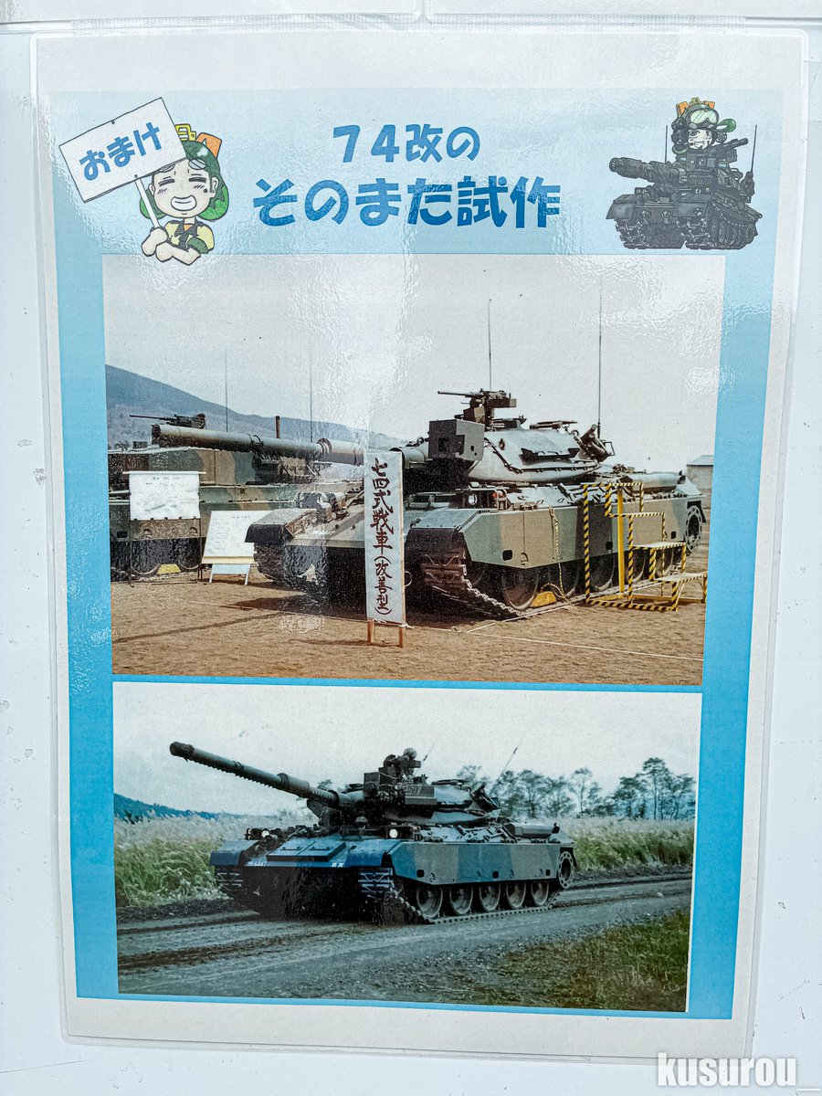 kusurou_'s tweet photo. 今年の富士学校祭目玉はやはりコレ‼️
74式戦車改(G型)
駒門に展示されているのとは別個体(駒門は95-6852)
展示されていたパネルに興味深い写真が😎
そして周りに履帯の足跡があったから明らかに...🥹
#富士学校 
#富士駐屯地 https://t.co/iQViqnjtuT