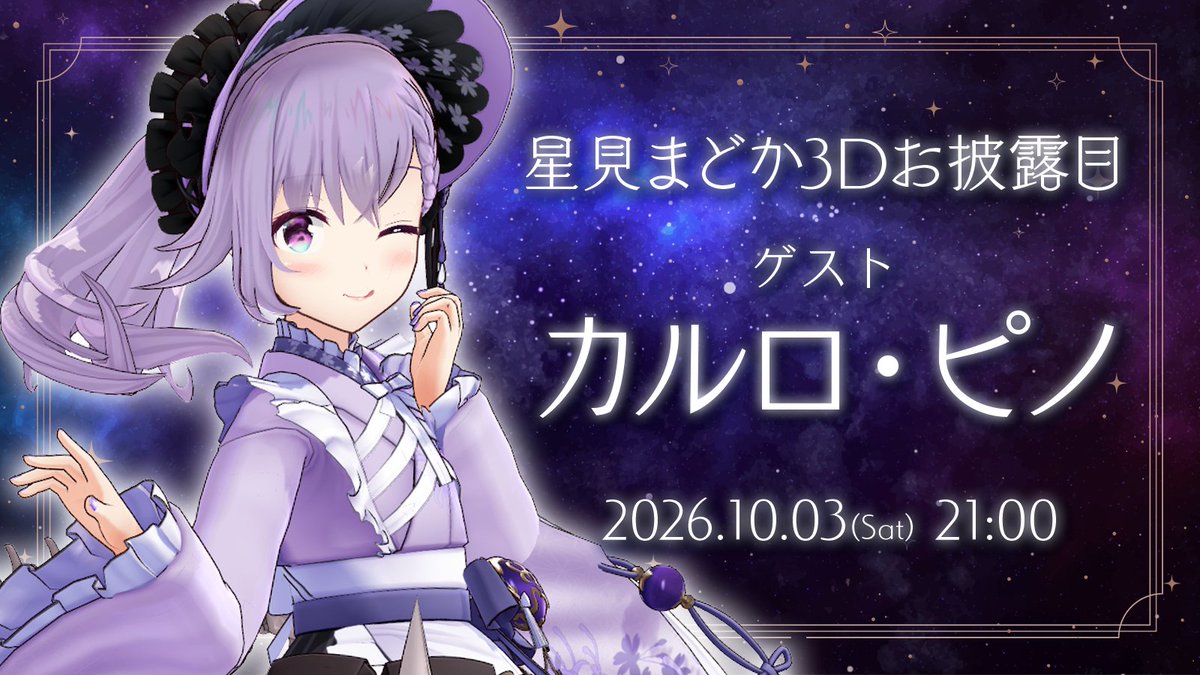 Madoka_Hoshimi's tweet photo. 星見まどか3Dお披露目配信、以下のゲストの方にお越しいただきました✨

✦ 全編カメラ担当
カルロ・ピノ @carro_pino 

✦ 音声ゲスト
ラングドシャ @langue_de_104 
藍月なくる @NakuruAitsuki 

TRPGで「星月ピノラン」としてよく一緒に遊んでるメンバーです🌟
いつか星月ピノラン全員が3D化したら、何かやりたいね……！🎤

3Dお披露目配信アーカイブ ➤ https://t.co/yZzSIpjeXw
#星見まどか3D
