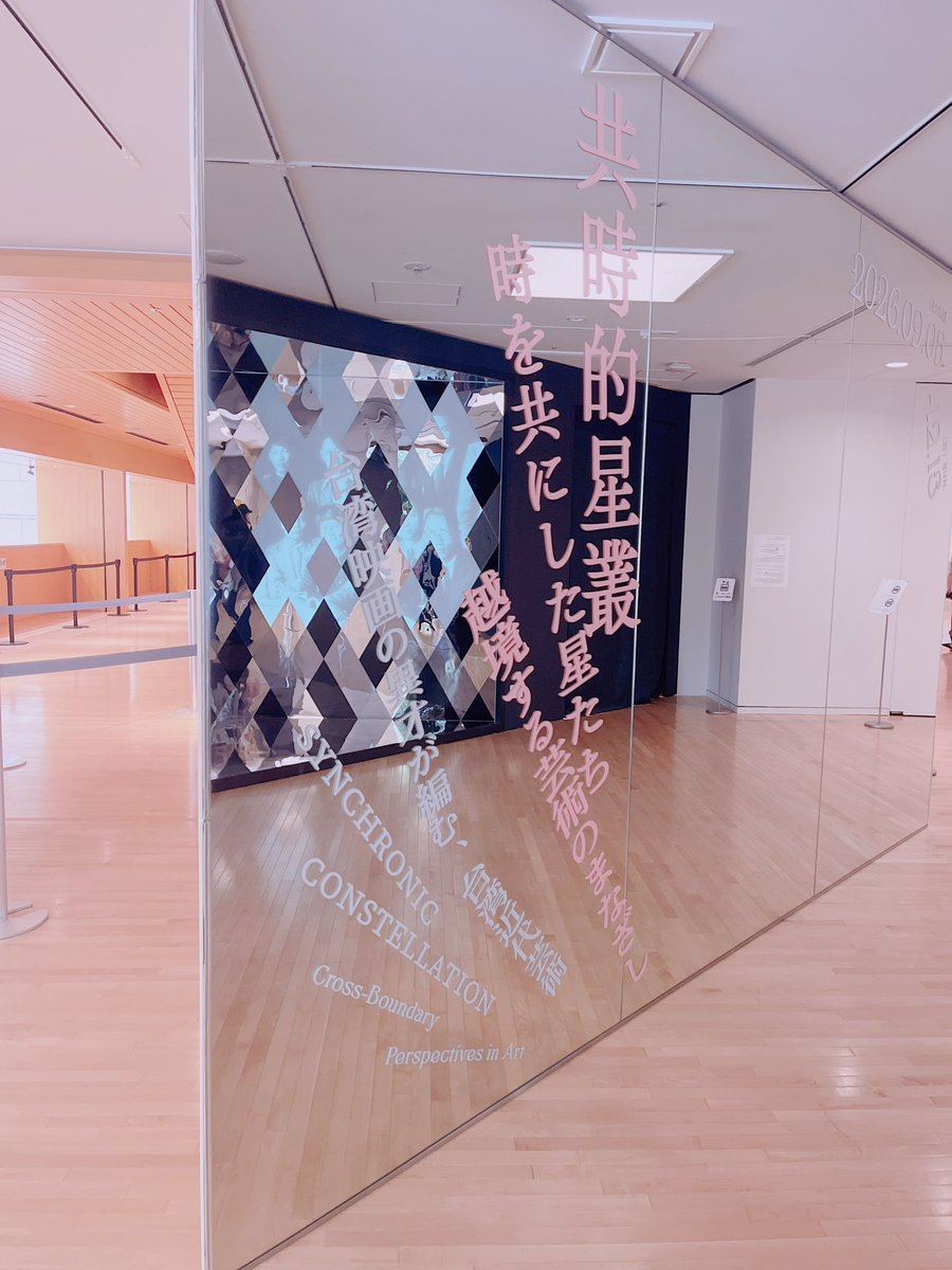 mimipnqit's tweet photo. 東京都現代美術館
「多田美波―光、凛と ゆれる」
「共時的星叢──時を共にした星たち　越境する芸術のまなざし」 https://t.co/8Og0I44RO8