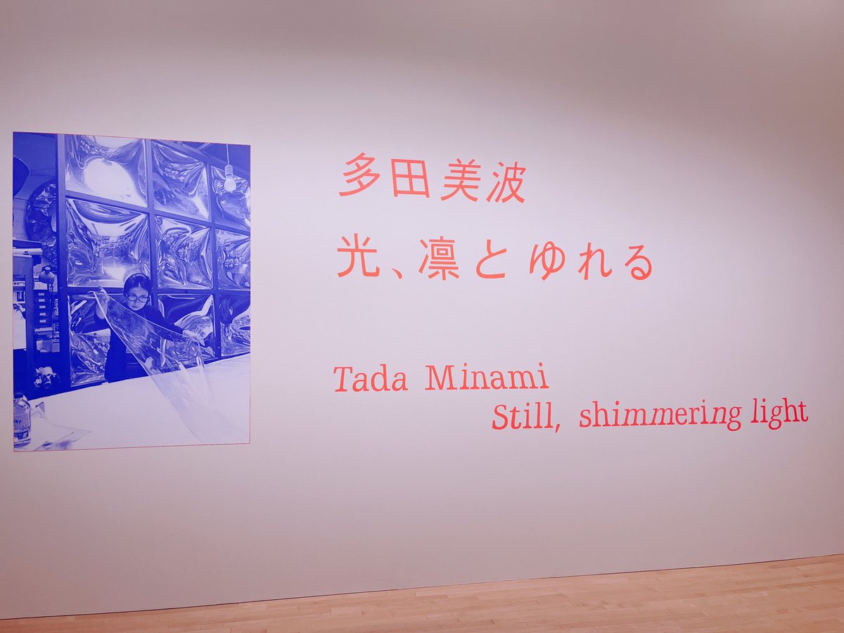 mimipnqit's tweet photo. 東京都現代美術館
「多田美波―光、凛と ゆれる」
「共時的星叢──時を共にした星たち　越境する芸術のまなざし」 https://t.co/8Og0I44RO8