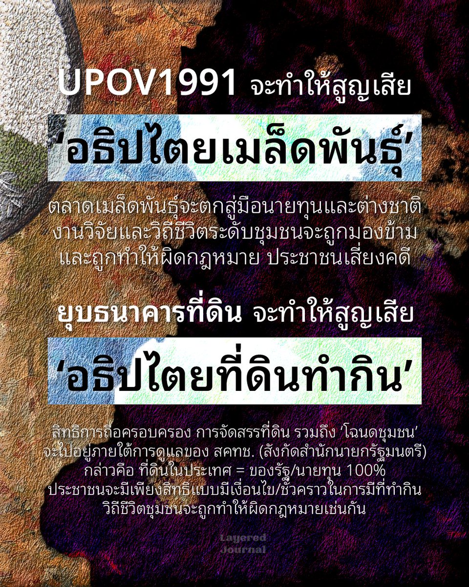 layered_journal's tweet photo. 🕯️ นี่อาจเป็นจุดจบของ 'เกษตรกรรายย่อย' และ 'พี่น้องชาติพันธุ์' จากการที่รัฐบาลเดินหน้า #UPOV1991 และ #ยุบธนาคารที่ดิน

สะท้อนให้เห็นว่า รัฐจับมือกับนายทุน อ้างการพัฒนา เพื่อทำลาย 'อธิปไตยการพึ่งพาตนเอง' ของประชาชน โดยฉวยโอกาสใช้วิกฤตน้ำท่วมทั่วประเทศมาปกปิดเจตนาที่แท้จริง https://t.co/xQONNZqAvr