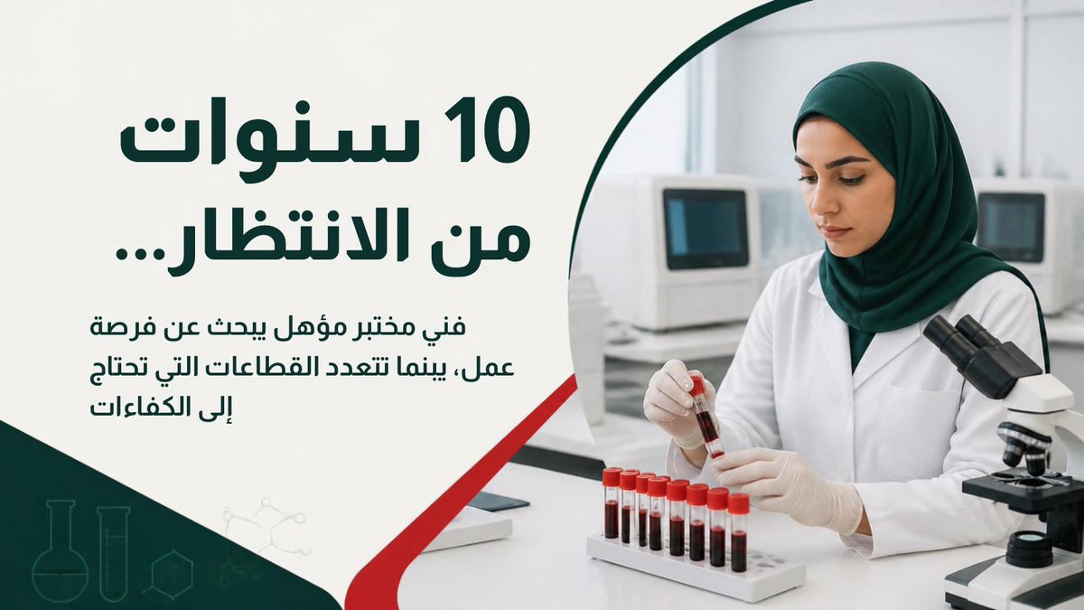 Sara_AL_Qasmi's tweet photo. #توظيف_فنيات_المختبر
#وزارة_العمل
#وزارة_المالية
@Labour_OMAN
@EduGovOman
 @MAFWR_Om https://t.co/r0c9zdU8T4