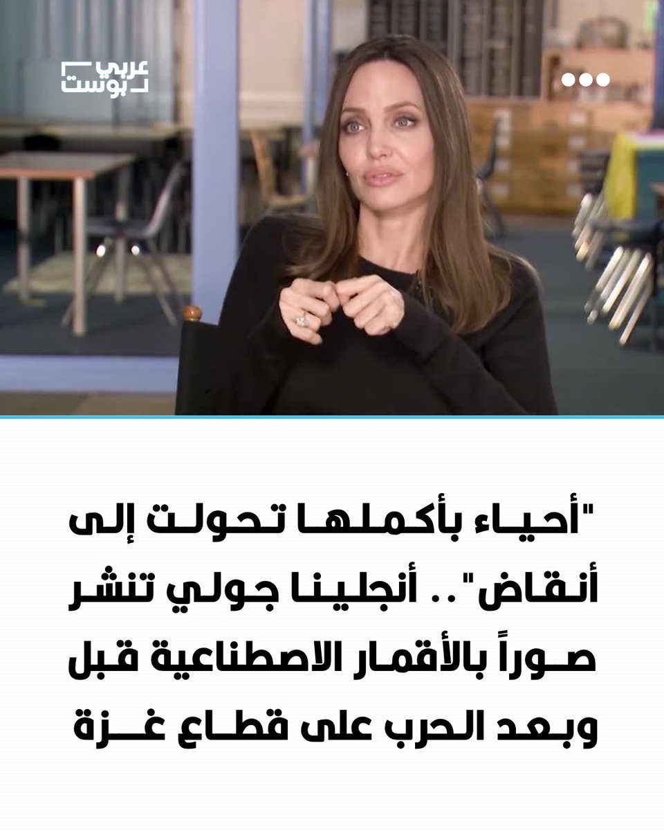 arabic_post's tweet photo. ⭕️ حصد منشور للممثلة الأمريكية أنجلينا جولي عن الدمار الذي خلفته الحرب الإسرائيلية في قطاع غزة 881 ألف إعجاب خلال 11 ساعة، ودعت فيه إلى فتح "Google Earth" لرؤية حجم ما حل بالقطاع.

⭕️ ونشرت جولي صوراً عبر حسابها على إنستغرام تُظهر مناطق في غزة قبل الحرب وبعدها، وقالت إن "أحياء بأكملها تحولت إلى أنقاض"، مشيرة إلى تضرر المنازل والمدارس والجامعات والمستشفيات والطرق وشبكات المياه والصرف الصحي.

⭕️ واستندت إلى تحليل للأمم المتحدة أفاد بتضرر 82% من مباني غزة حتى 16 يونيو/حزيران 2026، مع تدمير نحو ثلثي المباني المتضررة. كما دعت إلى تكثيف المساعدات الإنسانية وتوفير المأوى والإمدادات الطبية للمدنيين قبل حلول الشتاء.