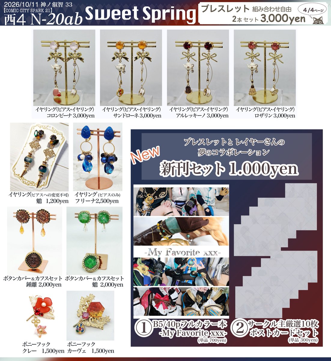 sweetspring1028's tweet photo. 【10/11 スパコミお品書き】

サークル名：Sweet Spring
スペース：西4-N20ab

ペアブレスレットシリーズ多数追加しました。

また、当サークル初となる写真集&amp;ポスカセットが出ますので是非覗いてみてください✨

当日よろしくお願いします！

#神ノ叡智 https://t.co/uYyAMPI1cL