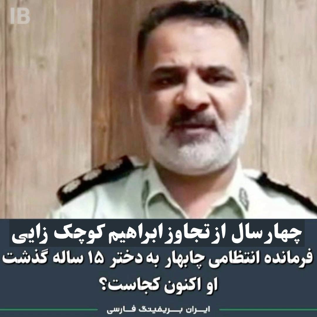 Goftaniha's tweet photo. چهار سال از تجاوز ابراهیم کوچک‌زایی، فرمانده نیروی انتظامی چابهار، به دختر ۱۵ساله روستایی به بهانه بازجویی در دفتر کارش می‌گذرد. مردم چابهار و زاهدان هرگز ساکت نشدند و حکومت در برابر اعتراضشان جنایت #جمعه_خونین_زاهدان را در هشتم مهر در زاهدان رقم زد. مزدوران رژیم بیش از سیصد نفر را کشتند و زخمی کردند.

از آن زمان تا دو سال بعد، هر جمعه در سیستان و بلوچستان سرکوب فراگیر بود و ده‌ها کشته و مجروح و صدها بازداشتی برای سرکوب معترضانی که از دختری در برابر متجاوز دفاع کرده بودند، بر جای ماند. #ابراهیم_کوچک_زایی ابتدا به ۱۵ ماه زندان و انفصال از خدمات دولتی و عمومی محکوم شد، اما اکنون مدیر حراست #سازمان_منطقه_آزاد_کیش است.
#جنایات_جمهوری_اسلامی