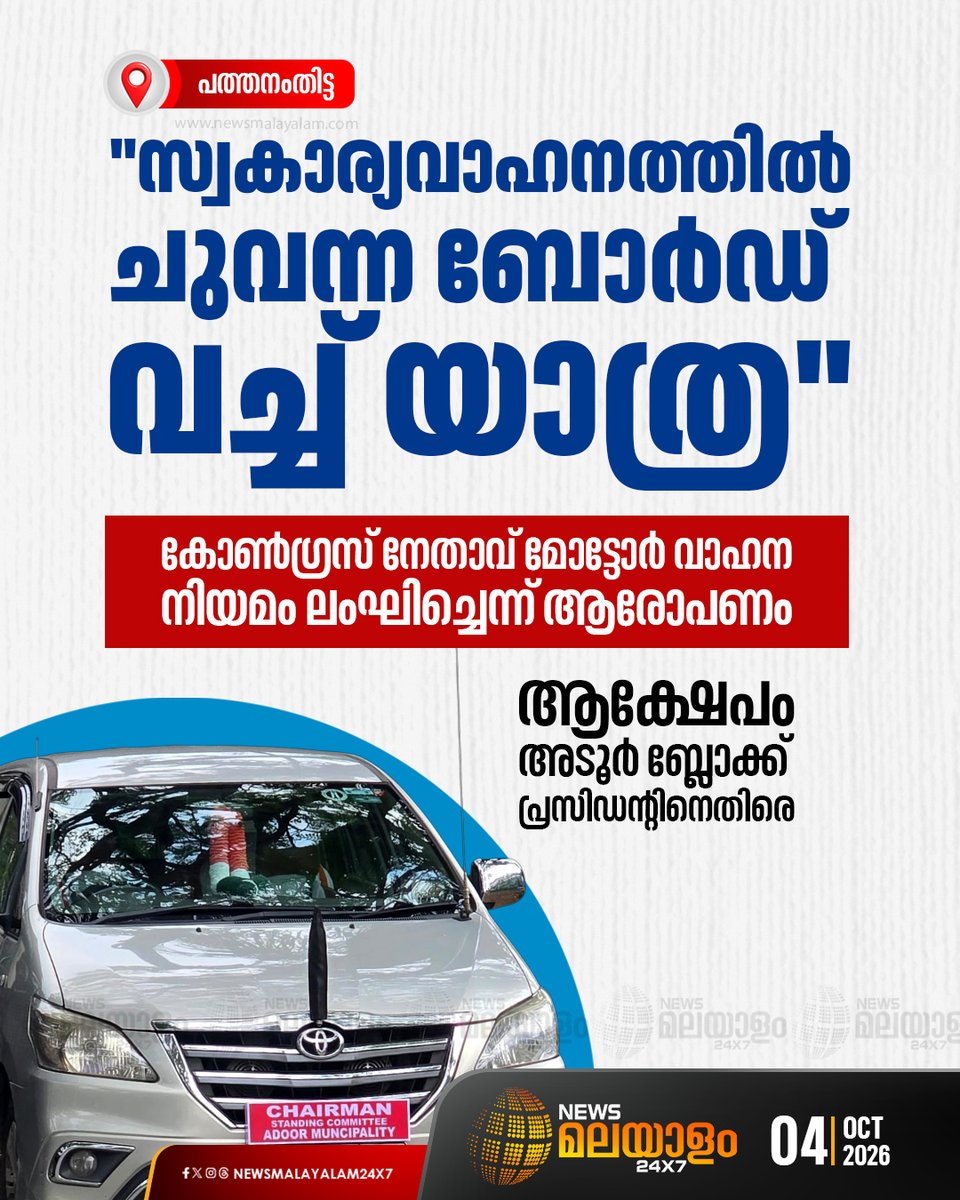 newsmalayalamtv's tweet photo. പത്തനംതിട്ടയിൽ ��ോൺഗ്രസ് നേതാവ് മോട്ടോർ വാഹനനിയമം ലംഘിച്ചെന്ന് ആരോപണം. കോൺഗ്രസ് അടൂർ ബ്ലോക്ക് പ്രസിഡൻ്റും നഗരസഭ സ്റ്റാൻഡിങ് കമ്മിറ്റി ചെയർമാനുമായ ആബിദ് ഷെഹിമിനെതിരെയാണ് ആക്ഷേപം.
#pathanamthitta #CongressLeader #UDFGovt #newsmalayalamtv #newsmalayalam24x7 https://t.co/QFJvatiWiW