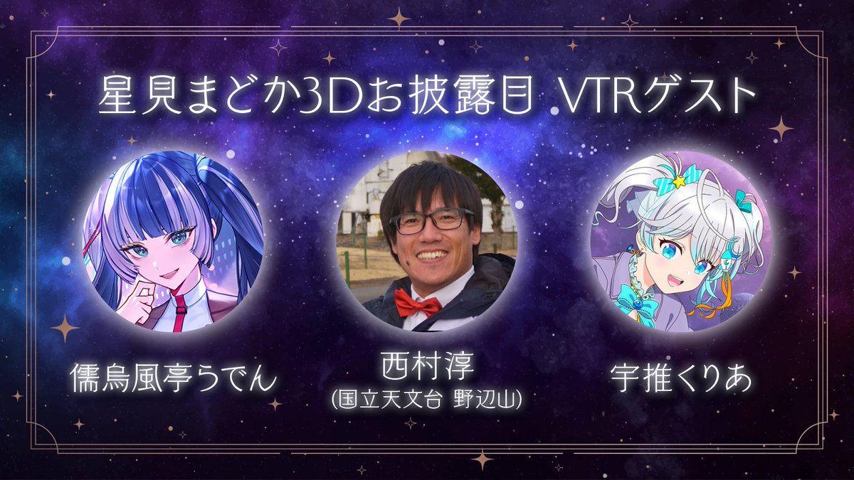 Madoka_Hoshimi's tweet photo. 星見まどか3Dお披露目配信、VTRゲストとして以下の3名の方に「ポーズお題」をいただきました✨

儒烏風亭らでん @juufuuteiraden 
西村淳(国立天文台野辺山) @NAOJ_Nobeyama 
宇推くりあ @clearusui 

「！？」となったお題もたくさん😂
改めて、ありがとうございました！📡

3Dお披露目配信アーカイブ ➤ https://t.co/yZzSIpiH7Y
#星見まどか3D