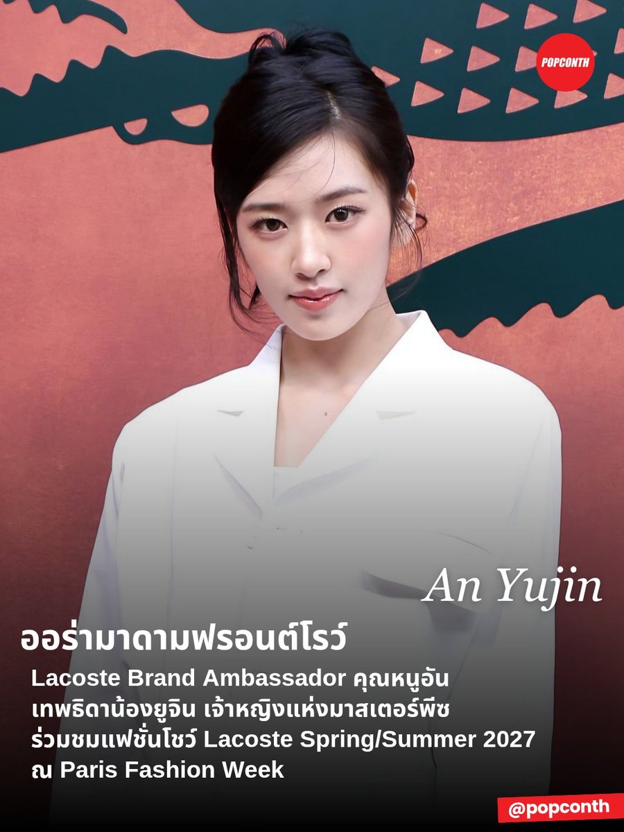 popconth's tweet photo. 🔴 ออร่ามาดามฟรอนต์โรว์ Lacoste Brand Ambassador 🐶 🎀 คุณหนูอัน เทพธิดาน้องยูจิน เจ้าหญิงแห่งมาสเตอร์พีซ ร่วมชมแฟชั่นโชว์ Lacoste Spring/Summer 2027 🐊 ณ Paris Fashion Week✨️

YUJIN AT LACOSTE PFW
#YUJINxLacosteSS27
#ANYUJIN #LacosteSS27 https://t.co/9kohXL3xtB