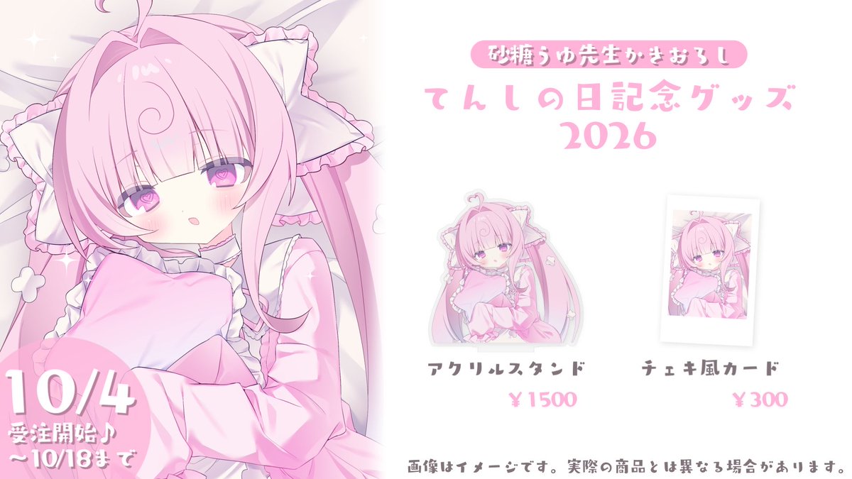 ul0ux's tweet photo. 〘 おしらせ❹ 〙

てんしの日を記念して、
新ビジュアルのグッズを販売します🍥

受注期間
10月4日 22:00 ～ 10月18日 23:59
までの期間限定になります🎀

🎀販売ページ
https://t.co/7ExtTnOC5a https://t.co/1oG6d5syZ9