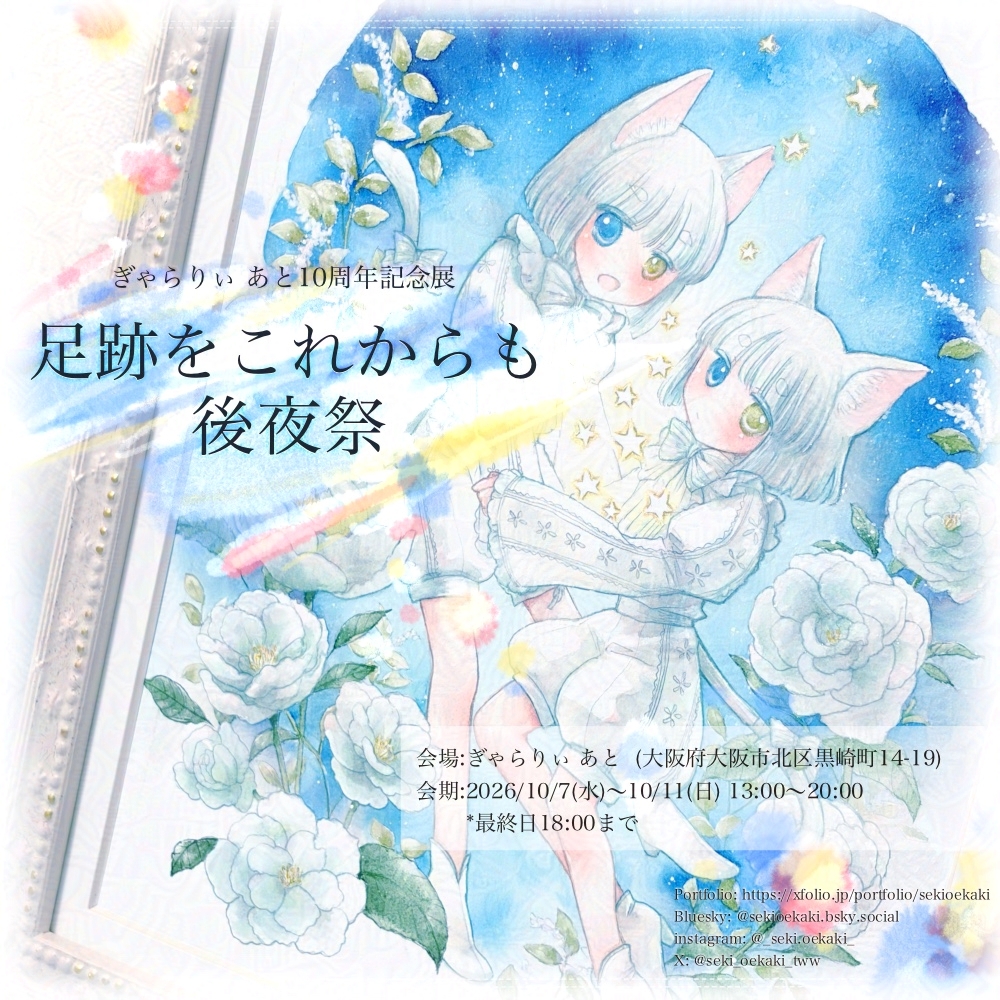 seki_oekaki_tww's tweet photo. 【お知らせ】
ぎゃらりぃあと様10周年記念展「 #足跡をこれからも 後夜祭」へ参加いたします。10周年のお祝いの場に参加させていただき嬉しいです！どうぞよろしくお願いいたします！
◆会期：2026/10/7(水)〜10/11(日)
13時〜20時(最終日18時迄)
◆会場：ぎゃらりぃあと
大阪府大阪市北区黒崎町14-19 https://t.co/lW8VWGLy3F