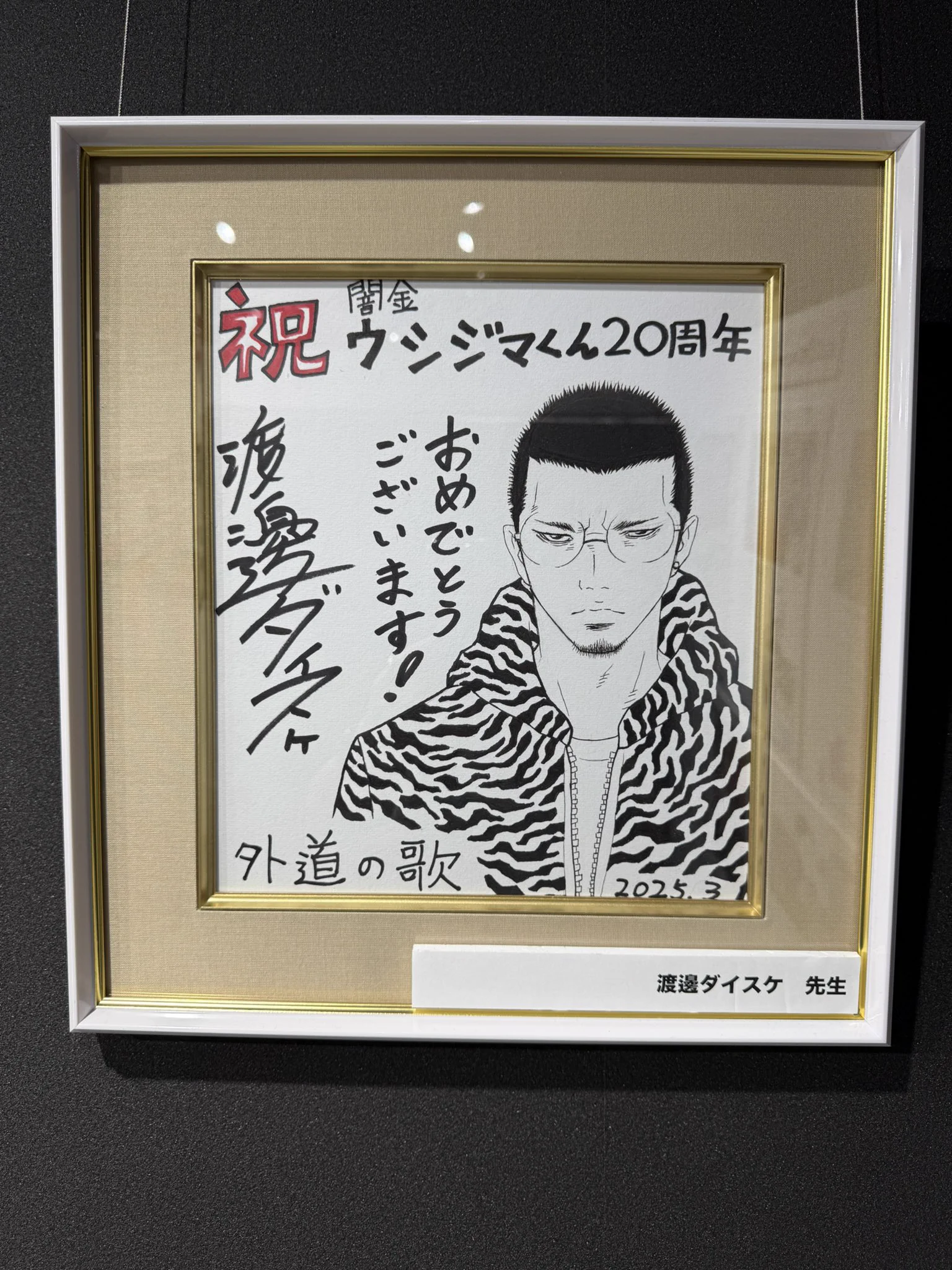 闇金ウシジマくん　複製原画　真鍋先生　直筆サイン　大阪限定 渡邊ダイスケ على X: 