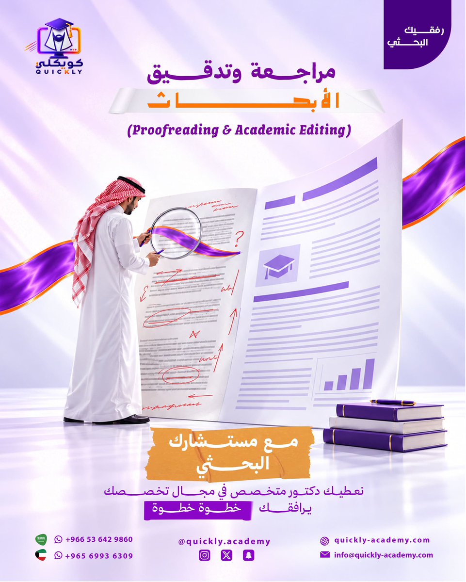 rt__uk's tweet photo. لما تكون طالب مبتعث تحتاج يكون معك مستشار بحثي يساعدك خلال رحلتك الدراسية...
منصة كويكلي توفر لك دكتور متخصص في مجال تخصصك يرافقك خطوة بخطوة.

الخدمات المقدمة:
🔹مساعدة الطالب على حل المشكلات البحثية:
عندما تواجه مشكلة أو تتوقف عند نقطة معينة، لديك دكتور أكاديمي متخصص تستطيع مناقشة المشكلة معه والحصول على توجيه مناسب.

🔹دروس خصوصية أونلاين (Online Tutoring).

🔹مساعدة الطالب في إعداد رسائل الماجستير وأطروحات الدكتوراه
(Thesis & Dissertation Writing).

🔹مساعدة الطالب في كتابة الأوراق البحثية والنشر في المجلات العلمية المحكمة
(Research Paper Writing & Publication in Scientific Journals).

🔹مساعدة الطالب في إعداد وتنفيذ الواجبات والمشاريع (Assignments & Projects)

🔹مراجعة وتنفيذ تعديلات المشرف (Review & Feedback Implementation).

🔹مساعدة الطالب في كتابة المقترح البحثي - البروبوزال
(Research Proposal Writing).

🔹مساعدة الطالب في تحليل البيانات
(Data Analysis & Statistical Consulting).

🔹فحص نسبة الاستلال والذكاء الاصطناعي
(Plagiarism & AI Detection Check – Turnitin).

🔹توجيه أكاديمي متخصص:
تقديم توجيه أكاديمي و استشارات بحثية مخصصة
وفق احتياجاتك ومرحلة بحثك.

- مراسلة كويكلي للخدمات الاكاديمية عبر واتساب:

https://t.co/o5HzAO8Sha

او عبر الارقام التالية:
📱 +966536429860
📱 +96569936309

-البريد الإلكتروني📧: [info@quickly-academy.com]
#منصة_كويكلي_للخدمات_الأكاديمية