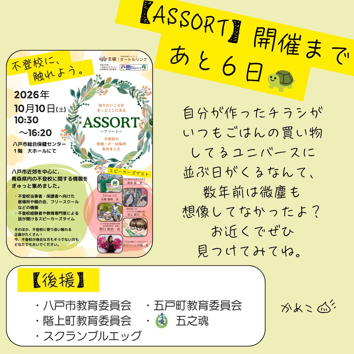 KamekoTurtle's tweet photo. #不登校 情報集約・一般公開イベント【ASSORT】開催まであと６日！
体難儀で動けぬ私の代わりに多くの人の助力で、チラシあちこちに設置中🙆
厚いご後援のお力添えを得て、地域商業店であられるユニバース様にも県内全域置かせていただけたのは、厚いご後援のお力だと思ってます。
皆様に深い感謝を🐢 https://t.co/uyEVSkeizL