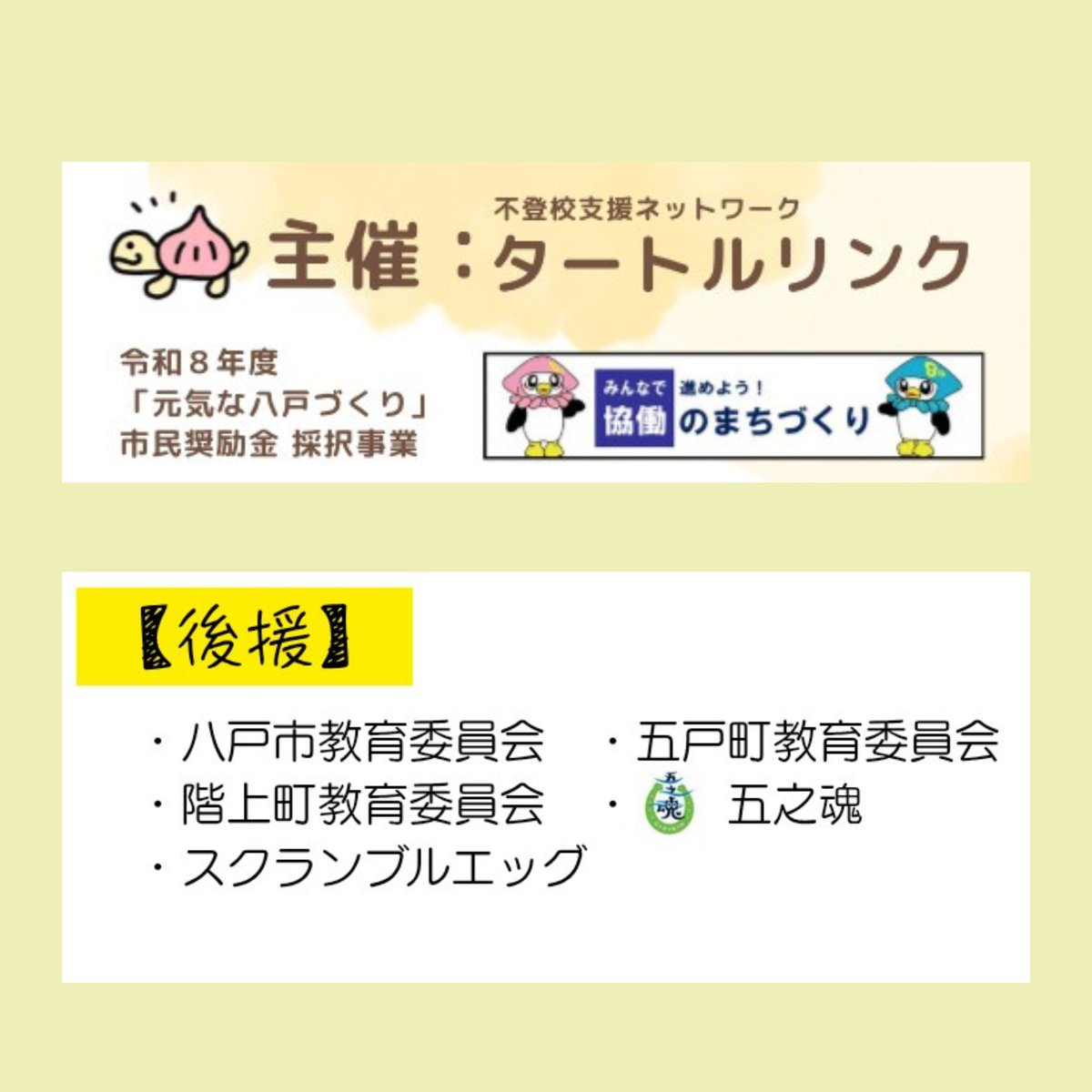 KamekoTurtle's tweet photo. #不登校 情報集約・一般公開イベント【ASSORT】開催まであと６日！
体難儀で動けぬ私の代わりに多くの人の助力で、チラシあちこちに設置中🙆
厚いご後援のお力添えを得て、地域商業店であられるユニバース様にも県内全域置かせていただけたのは、厚いご後援のお力だと思ってます。
皆様に深い感謝を🐢 https://t.co/uyEVSkeizL